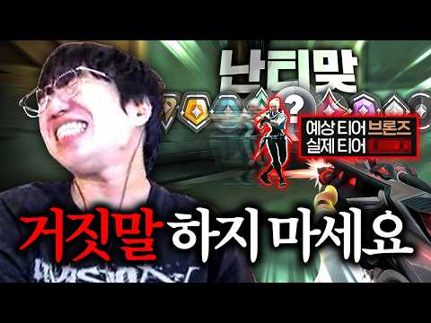 브론즈, 골드라고 생각했는데 티어가 어디라구요? ㅋㅋㅋㅋ 역대급 반전입니다... [난티맞 3화]