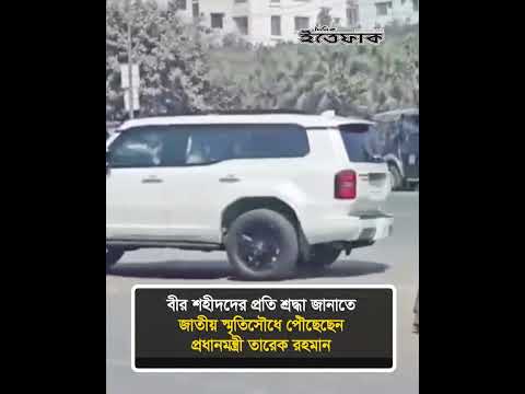 বীর শহীদদের প্রতি শ্রদ্ধা জানাতে জাতীয় স্মৃতিসৌধে পৌঁছেছেন প্রধানমন্ত্রী তারেক রহমান #tariqrahman