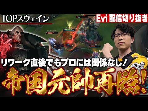 【スウェイン vs シェン】帝国元帥再臨！リワークされたスウェインで戦場を破壊し尽くすえび【SHG Evi】