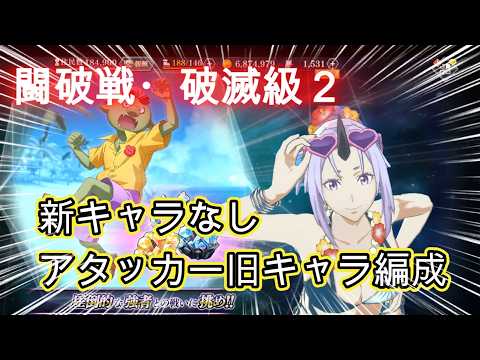 【まおりゅう】闘破戦・破滅級2~新キャラなし編成~アタッカー旧キャラ
