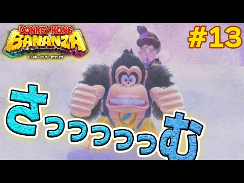 パワーで全てをぶっ壊せ！爽快感がすごい最新作を実況プレイ!! #13【ドンキーコング バナンザ】【Switch2】【ぽんすけ】