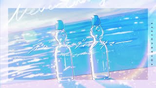 【MV】ネバーエンディングサマー【#ボカデュオ2025 #エモい曲 #夏 】