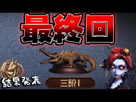 【最速邪竜チャレ#3】感動と衝撃のラスト“振り出しに戻る”【第五人格】【唯】【IdentityV】【アイデンティティV】