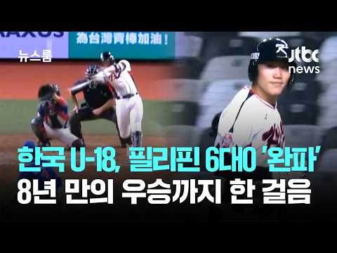 한국 U-18, <strong>필리핀</strong> 6대0 '완파'…8년 만의 우승까지 한 걸음 / JTBC 뉴스룸