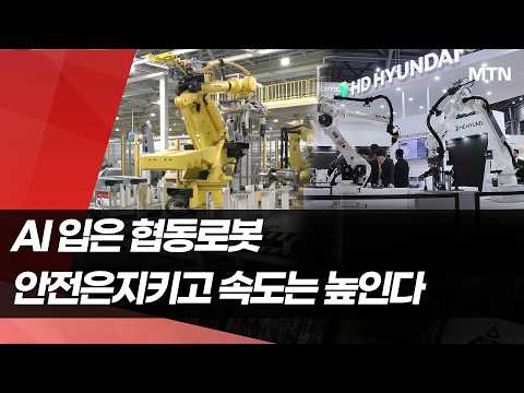 AI 입은 협동로봇…안전은 지키고 속도는 높인다 [기술, 다시 공장⑫] / 머니투데이방송 (뉴스)