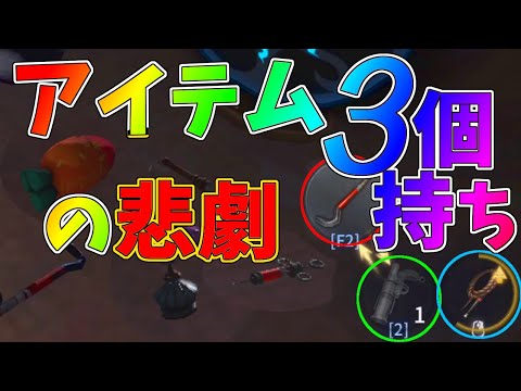 【第五人格】アイテム３個持てるの知ってますか？しかしこんな悲劇が…【IdentityⅤ】