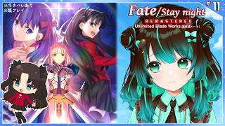 【Fate：UBW】遠坂凛ルート13日目【ネタバレあり】【Unlimited Blade Works】