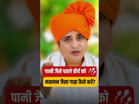 पानी जैसे पतले वीर्य को मक्खन जैसा गाढ़ा कैसे करें? || Sanyasi Ayurveda ||