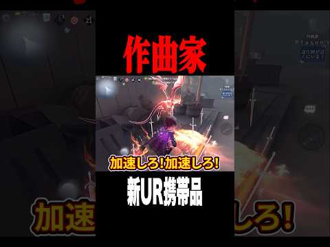 作曲家の新UR携帯品凄すぎる #shorts #第五人格  #identityv #ゲーム実況