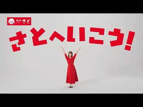 和食さと×渋谷凪咲 2026年春夏新CM『おなかがすいたら さとへいこう篇』(さとしゃぶver)