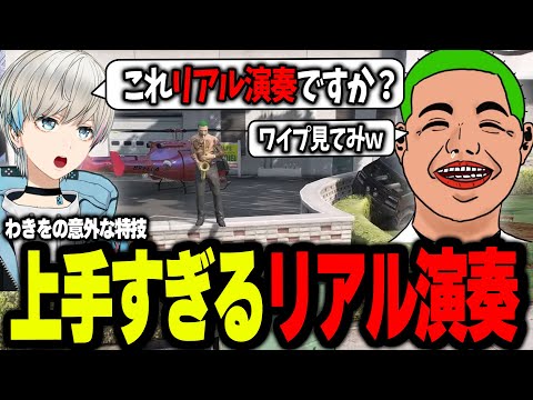 【ストグラ】わきをの上手すぎるリアルサックス演奏に1000万円のチップを渡す五十嵐えいむ【わきを/餡ブレラ/BobSappAim/モンド/ALLIN/切り抜き】