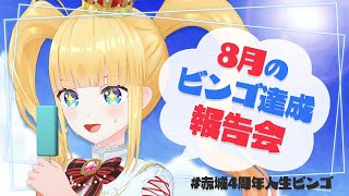 【 雑談 】8月の人生ビンゴ達成報告会❤️👑【 赤城アスカ / Vtuber 】