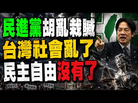 民進黨胡亂栽贓！台灣社會亂了！民主自由沒有了！邱毅博士發出正義之聲
