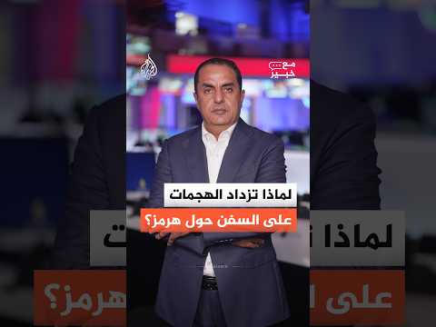12 هجمة في أسبوع.. ماذا وراء التصعيد ضد السفن في هرمز؟
