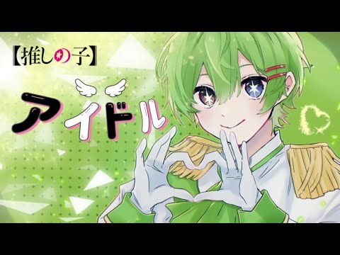 アイドル -cover