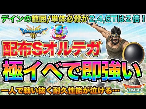 【ドラクエタクト】配布Sオルテガ性能→イベント特攻以上に使えそう！【極DQ3】