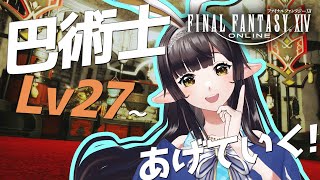 🔴【FF14】巴術士Lv27～あげていくっ！【#10toLIVE/#御来屋春秋】