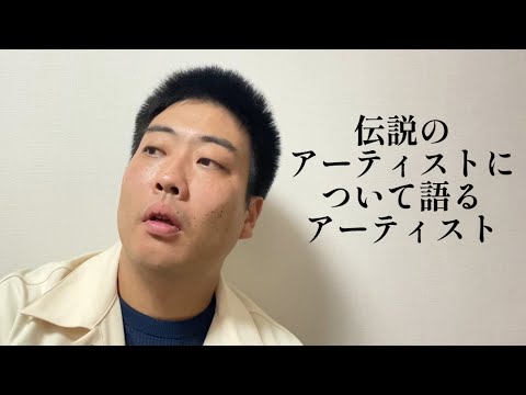 伝説のアーティストについて語るアーティスト【俵山の人間モノマネ】