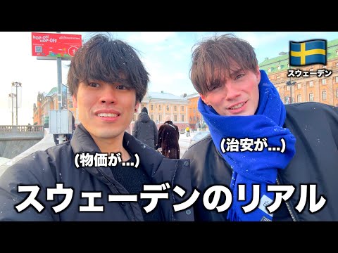これがスウェーデンのリアル。北欧の物価と移民問題が衝撃すぎたのだが。