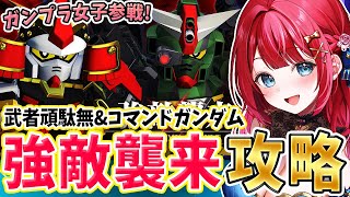 【Gジェネ】ガンプラ女子参戦✨強敵襲来イベント！武者頑駄無&コマンドガンダム攻略するぞ～！やりこみ要素が増えただと⁉【女性実況/SDガンダム