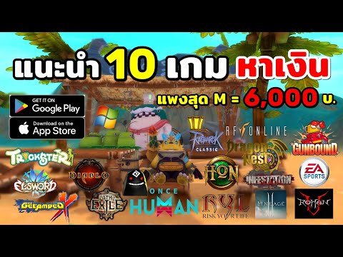 แนะนำ10เกมหาเงินแพงสุดที่M