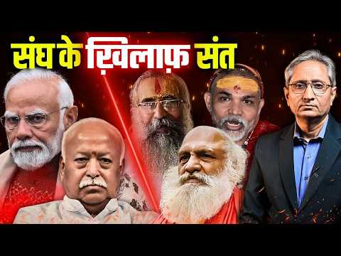 संघ के कंट्रोल के ख़िलाफ़ संतों का विरोध तेज़, अब धार्मिक जनाधार खोने की चिंता में बीजेपी