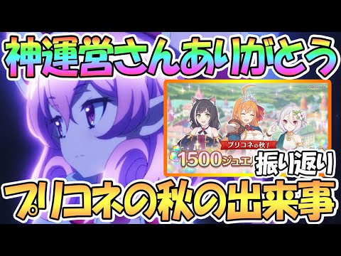 【プリコネR】神運営ありがとう…！色々なプリコネの秋を振り返ってみる【プリコネ】