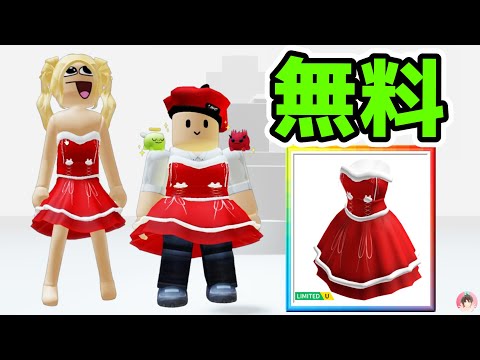 Roblox : アサミミのクリスマスドレスを無料でゲットする方法。 🎄 あさみみレストランへようこそ! :  #ロブロックス  #ゆんち #ゲーム #freeitemsroblox