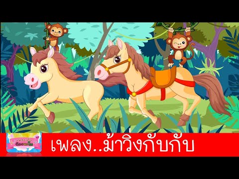 ม้าวิ่งกับกับ-|-เพลงม้า2564-|- ม้าวิ่งกับกับ-|-เพลงม้า2564-|-