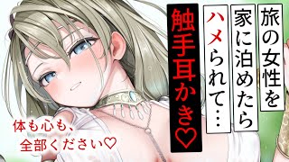 【耳かきASMR】旅人を泊めたら触手耳かきで脳クチュされて、あなたの全部を彼女のものにされてしまう……【夜ノすやり/バイノーラル/Ear c
