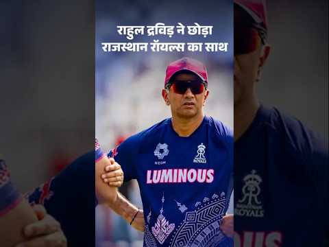 IPL 2026: Rahul Dravi ने छोड़ा Rajasthan Royals का साथ | BCCI | Sports News