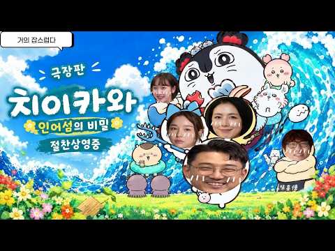 [거의 잡스럽다] 치이카와 : 인어섬의 비밀 리뷰