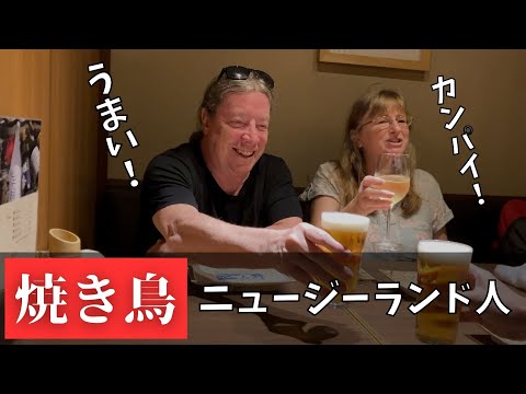 熊本に娘が！ / ニュージーランドから来た夫妻が焼き鳥を満喫！