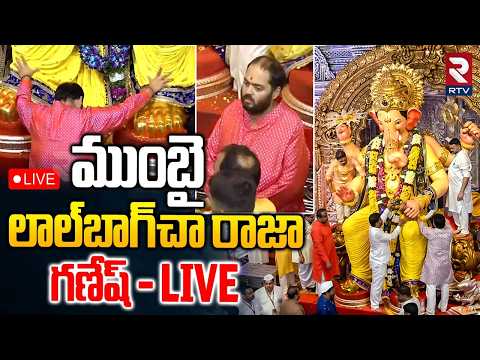 Mumbai Lalbaugcha Raja 2026 LIVE : ముంబై లాల్‌బాగ్‌చా రాజా గణేష్ | Anant Ambani | RTV