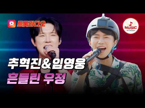 𝗩𝗢𝗜𝗖𝗘 𝗠𝗜𝗫🎚️ | 강렬한 디스코 리듬 속으로😎 임영웅&amp;추혁진의 '흔들린 <strong>우정</strong>'♪ #트롯라디오 #TVCHOSUNMUSIC (TV CHOSUN  250821 방송