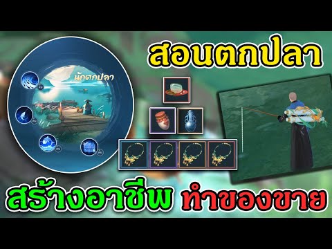 สอนตกปลา-สร้างอาชีพ-คราฟของขาย สอนตกปลา-สร้างอาชีพ-คราฟของขาย