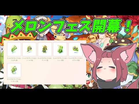【RO/】2026/06/16　メロンフェス開幕！メロンシャドウ！？　【ラグナロクオンライン/Vtuber/】