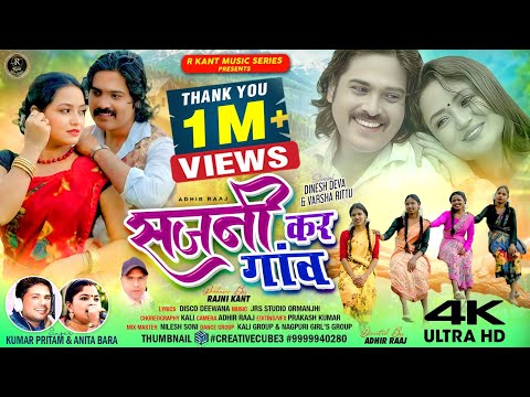 Sajni Kar Gaon - New Nagpuri Song 2025 | Singer Kumar Pritam & Anita Bara | Ft. Dinesh Deva & Varsha
