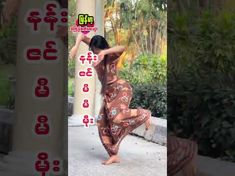 ကရင်လေး မြန်မာ အက ကနေတာ