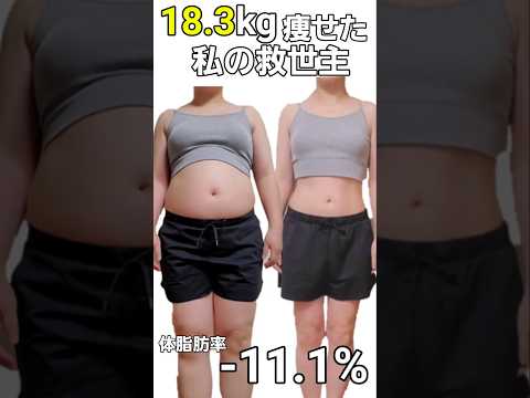 18kg痩せた私の救世主!イオンで消えた「神メシ」が無印にあった… #shorts #無印良品