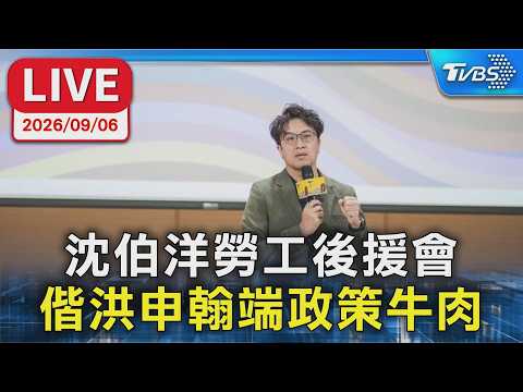 沈伯洋勞工後援會 偕洪申翰端政策牛肉｜LIVE