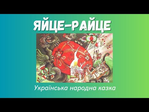 🎧 ЯЙЦЕ- РАЙЦЕ (українська народна казка) | Аудіоказка українською | Література на літо 5 клас