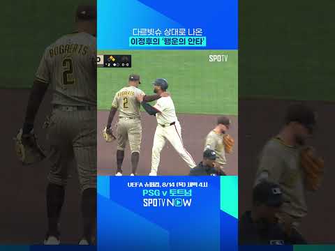 이정후, 다르빗슈 상대 안타 신고 (08.12) 