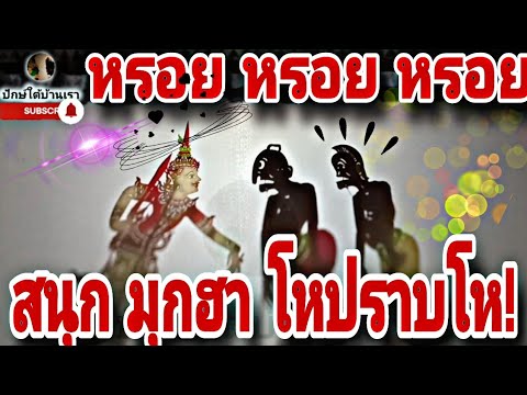 หนังตะลุงหรอยหรอยปักษ์ใต้บ้