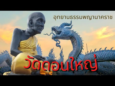 อุทยานธรรมพญานาคราช​วัดดอนใหญ