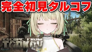 【 Escape from Tarkov 】今日は雑談かねて少しだけです。【ネオポルテ / 光葉エニ】