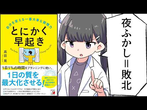 【要約】とにかく早起き 自分を変える一番大事な習慣力【高田 晃】