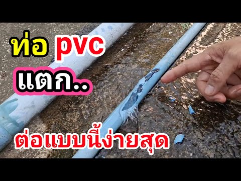 ท่อPVCแตกรูใหญ่มากต่อแบบนี้