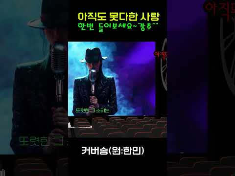 [추억 속으로: 잊지 못할 커버송] "아직도 못다한 사랑" 원곡: 한민 / 밤에 들으면 더 좋은 그 때 그 노래~ #커버송 #추억의노래 #<strong>7080</strong>