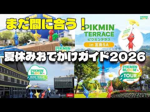 【まだ間に合う!】ピクミンブルームの今行けるイベント・スペシャルスポットを全て紹介【ピクミンブルーム/PikminBloom】
